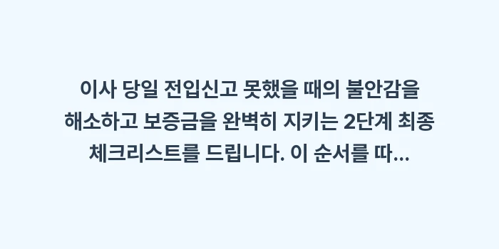 이사 당일 전입신고 못했을 때 대처 방법: 이사 당일 전입신고 못했을... (1)