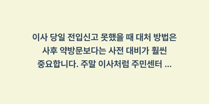 이사 당일 전입신고 못했을 때 대처 방법: 이사 당일 전입신고 못했을... (2)