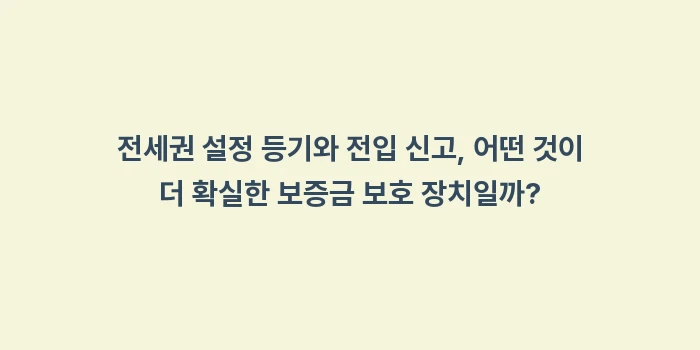 주택 임대차 계약 시 전입 신고와 확정 일자: 전세권 설정 등기와 전입 신... (2)