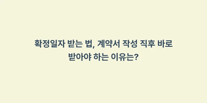 전입 신고와 확정 일자 당일 신청: 확정일자 받는 법, 계약서... (2)