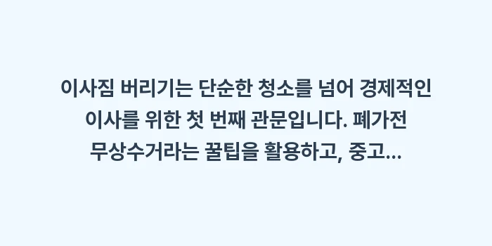 이사짐 버리기: 이사짐 버리기는 단순한 청소... (2)
