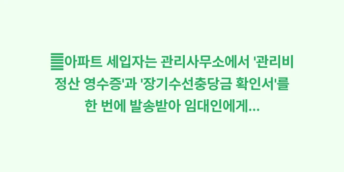 이사 공과금 정산: ✔아파트 세입자는 관리사무소... (1)