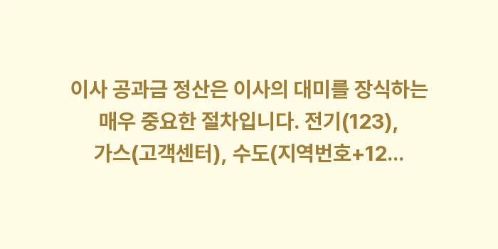 이사 공과금 정산: 이사 공과금 정산은 이사의... (2)