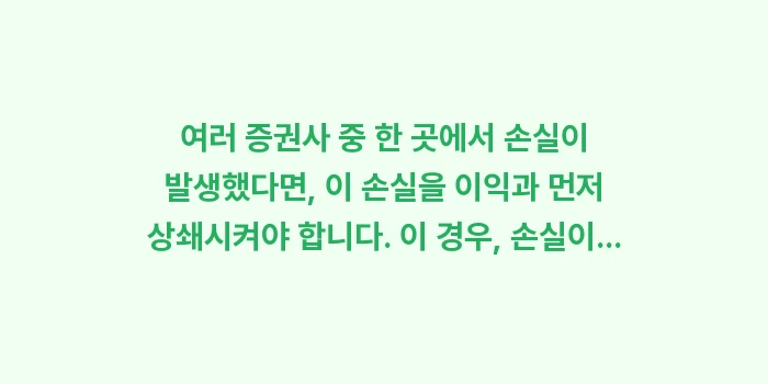 여러 증권사 합산 신고: 여러 증권사 중 한 곳에서... (1)