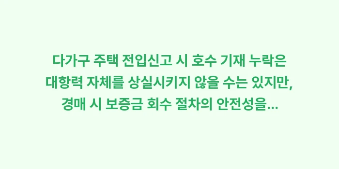 다가구 주택 전입신고 시 호수 기재 누락: 다가구 주택 전입신고 시 호... (2)