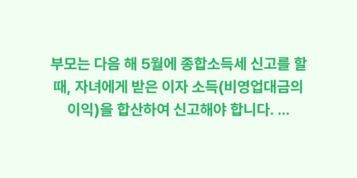 마이너스 통장 자녀 대여 이자 처리: 부모는 다음 해 5월에 종합... (1)