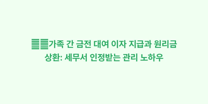 마이너스 통장 자녀 대여 이자 처리: ➡️가족 간 금전 대여 이자... (2)