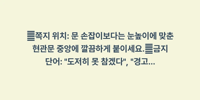 원만한 이웃 대처법: ✔쪽지 위치: 문 손잡이보다... (1)