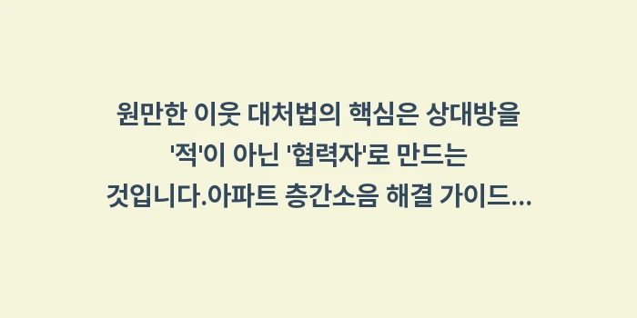 원만한 이웃 대처법: 원만한 이웃 대처법의 핵심은... (2)