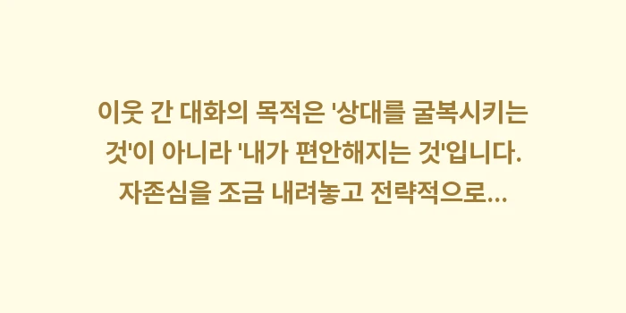 이웃 간 대화법: 이웃 간 대화의 목적은 상... (1)