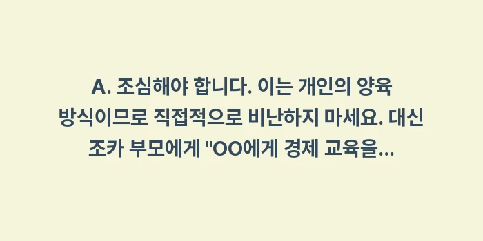 무례한 조카 대처, 세뱃돈 예절 교육, 조카 훈육: A. 조심해야 합니다. 이는... (1)