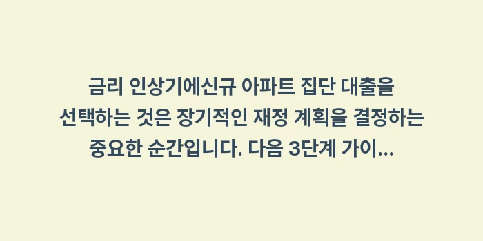 신규 아파트 집단 대출: 금리 인상기에신규 아파트 집... (1)