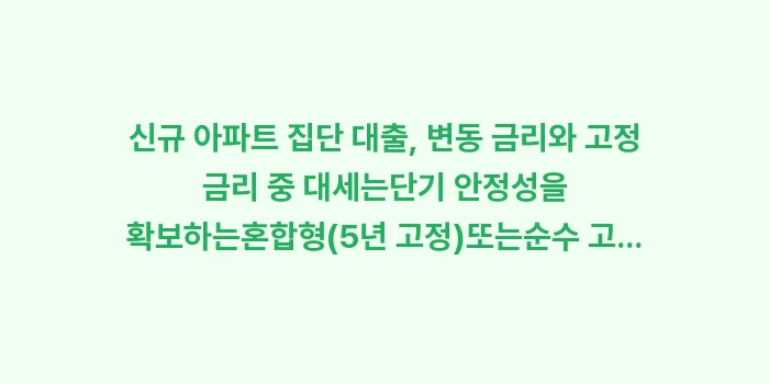 신규 아파트 집단 대출: 신규 아파트 집단 대출, 변... (2)