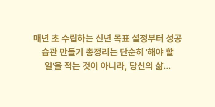 신년 목표 설정부터 성공 습관 만들기 총정리: 매년 초 수립하는 신년 목표... (1)