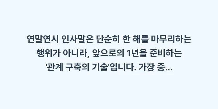 연말연시 인사말: 연말연시 인사말은 단순히 한... (2)