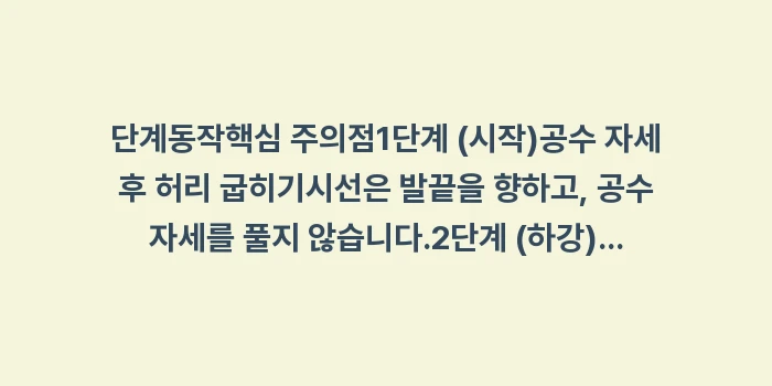새해 절하는 법, 남자 큰절, 여자 큰절: 단계동작핵심 주의점1단계 (... (1)