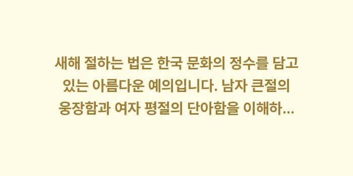 새해 절하는 법, 남자 큰절, 여자 큰절: 새해 절하는 법은 한국 문화... (2)