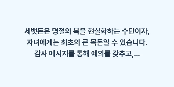 세뱃돈 감사 메시지, 용돈 관리법: 세뱃돈은 명절의 복을 현실화... (1)