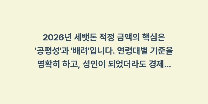 세뱃돈 적정 금액, 연령대별 세뱃돈: 2026년 세뱃돈 적정 금액... (1)