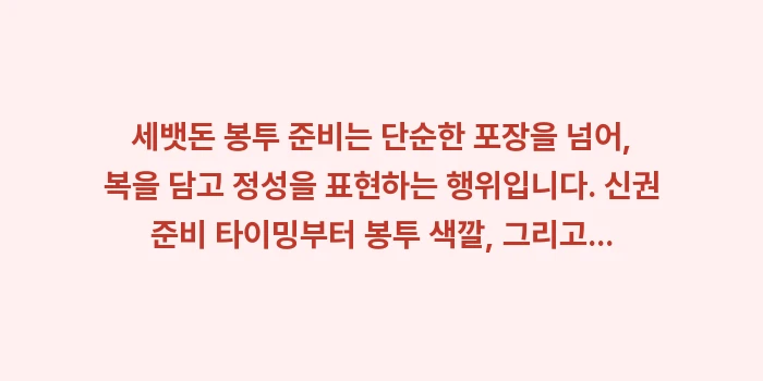 세뱃돈 봉투, 봉투 색깔, 신권 준비: 세뱃돈 봉투 준비는 단순한... (1)