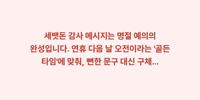 세뱃돈 감사 문자, 연하장 문구, 덕담 예시: 세뱃돈 감사 메시지는 명절... (1)