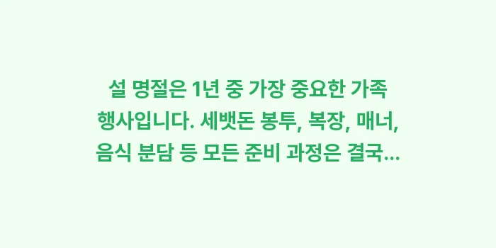 세뱃돈 봉투, 한복 예절, 설 명절 준비: 설 명절은 1년 중 가장 중... (1)