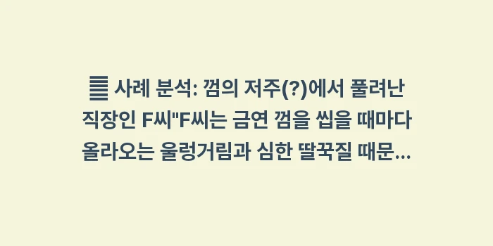 금연 껌 및 사탕 복용법: 👤 사례 분석: 껌의 저주(... (2)