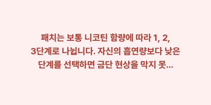 니코틴 패치 사용법: 패치는 보통 니코틴 함량에... (1)