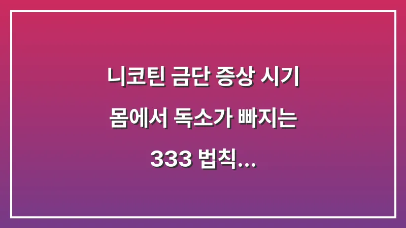 니코틴 금단 증상 시기: 몸에서 독소가 빠지는 3·3·3 법칙 대표 이미지
