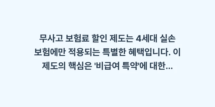 무사고 보험료 할인 제도: 무사고 보험료 할인 제도는... (1)