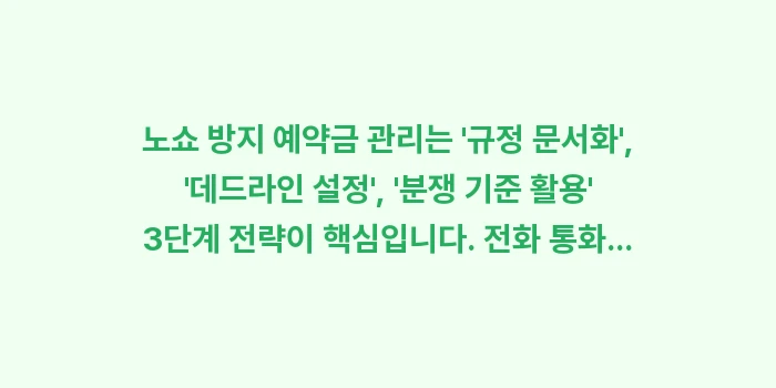 노쇼 방지 예약금: 노쇼 방지 예약금 관리는... (1)