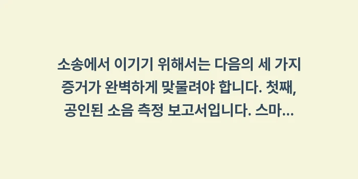 층간소음 손해배상: 소송에서 이기기 위해서는 다... (1)