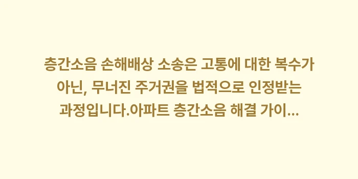 층간소음 손해배상: 층간소음 손해배상 소송은 고... (2)