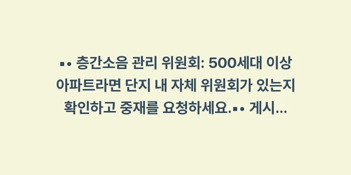 층간소음 신고 방법: ▪• 층간소음 관리 위원회:... (1)