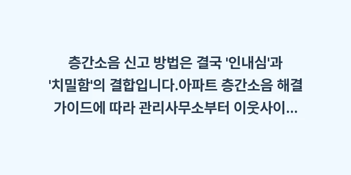 층간소음 신고 방법: 층간소음 신고 방법은 결국... (2)