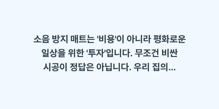 소음 방지 매트 시공 비용: 소음 방지 매트는 비용이... (1)