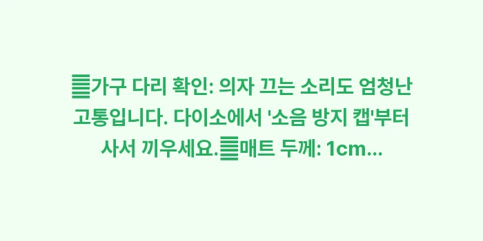 소음 방지 용품: ✔가구 다리 확인: 의자 끄... (1)