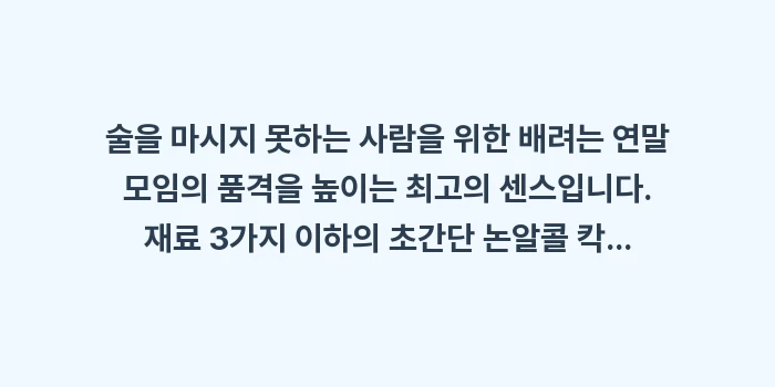 논알콜 칵테일: 술을 마시지 못하는 사람을... (2)