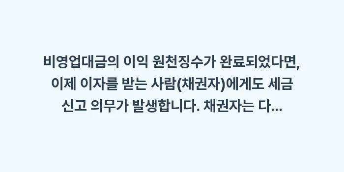 비영업대금의 이익 원천징수: 비영업대금의 이익 원천징수가... (1)