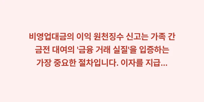 비영업대금의 이익 원천징수: 비영업대금의 이익 원천징수... (2)