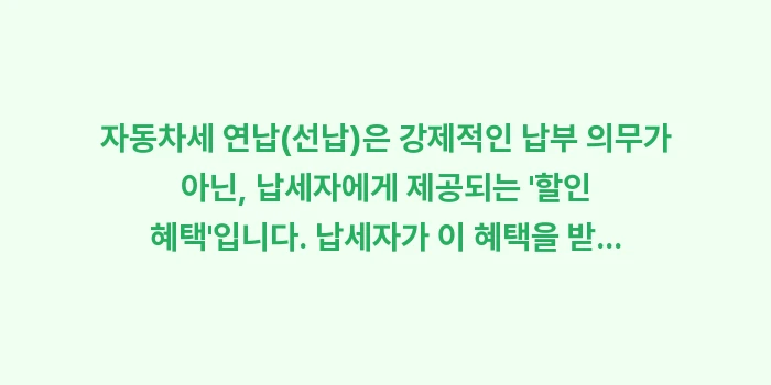 연납 신청 후 미납 시 가산세: 자동차세 연납(선납)은 강제... (1)