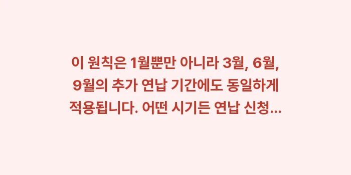 연납 신청 후 미납 시 가산세: 이 원칙은 1월뿐만 아니라... (2)