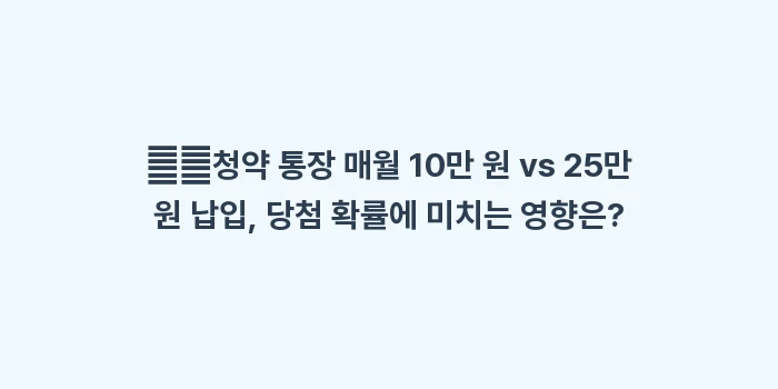 비규제 지역 추첨제 비율: ➡️청약 통장 매월 10만... (2)