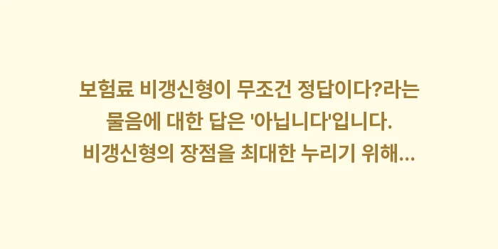 보험료 비갱신형이 무조건 정답이다? (가입 시 주의사항 및 함정 공개): 보험료 비갱신형이 무조건 정... (1)