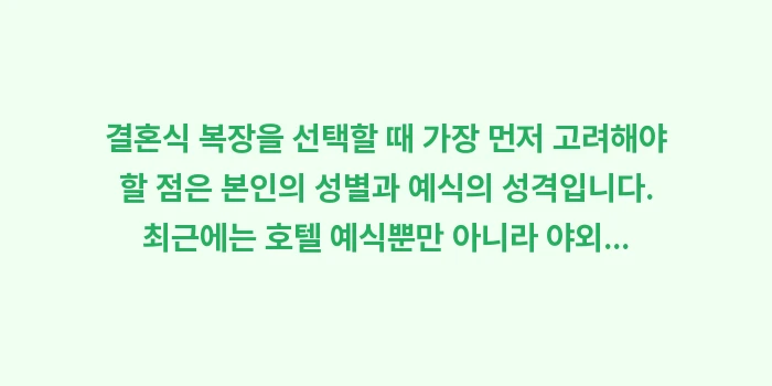 직장 동료 결혼식 하객룩: 결혼식 복장을 선택할 때 가... (1)