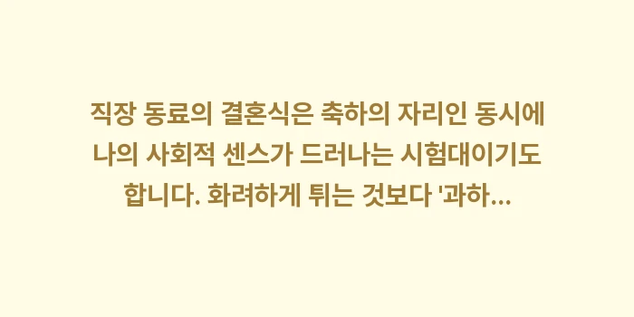 직장 동료 결혼식 하객룩: 직장 동료의 결혼식은 축하의... (2)