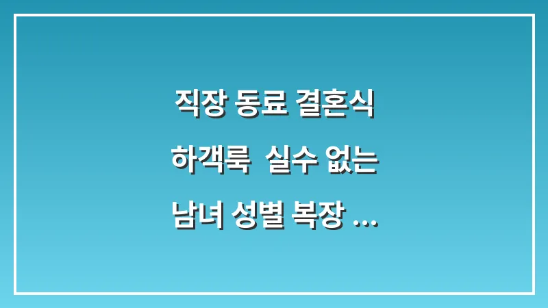 직장 동료 결혼식 하객룩: 실수 없는 남녀 성별 복장 예절 가이드 대표 이미지