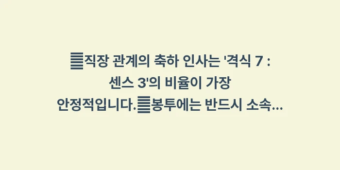 직장 동료 결혼식 문구: ✔직장 관계의 축하 인사는... (1)