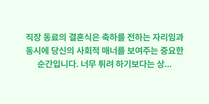 직장 동료 결혼식 문구: 직장 동료의 결혼식은 축하를... (2)