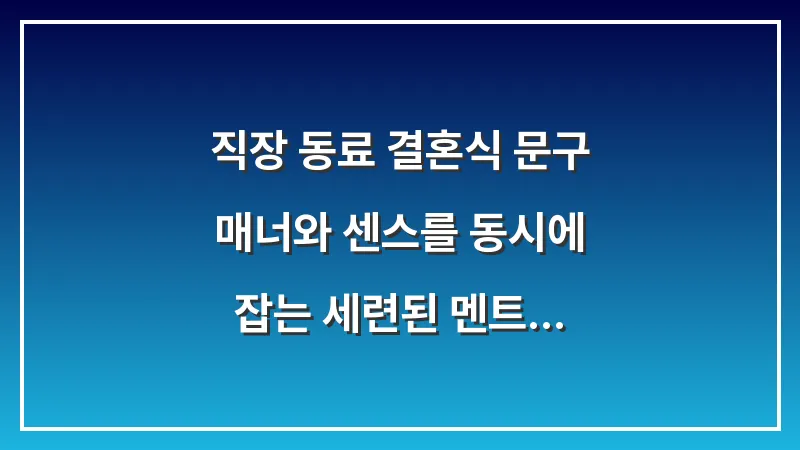 직장 동료 결혼식 문구: 매너와 센스를 동시에 잡는 세련된 멘트 대표 이미지